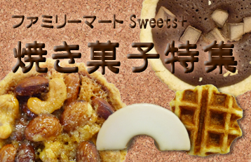 ファミリーマート　Sweets+/焼き菓子特集 