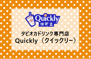 タピオカドリンク専門店Quickly（クイックリー）特集 