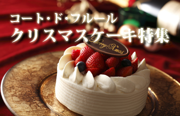 コート・ド・フルール クリスマスケーキ特集 