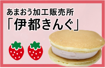 あまおう加工販売所「伊都きんぐ」 