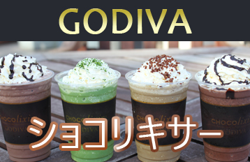 GODIVAの濃厚なチョコレートドリンク「ショコリキサー」 