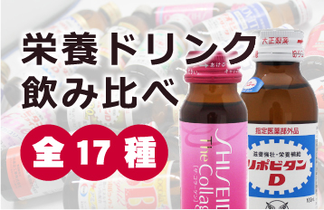 栄養ドリンク飲み比べ【全17種】 