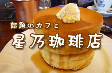 スフレパンケーキが話題のカフェ「星乃珈琲店」 