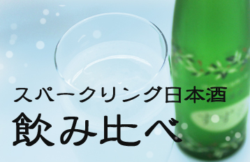 スパークリング日本酒飲み比べ 