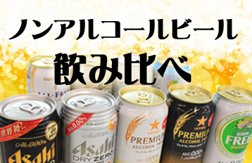 ノンアルコールビール飲み比べ 