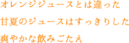 コメダ珈琲 サマージュース タイトル