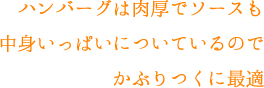 コメダ珈琲 ハンバーガー タイトル