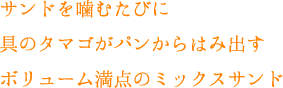 コメダ珈琲 ミックスサンド タイトル