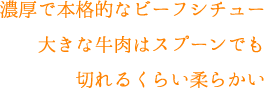 コメダ珈琲 ビーフシチュータイトル