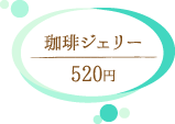 コメダ珈琲 珈琲ジェリー 520円