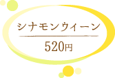 コメダ珈琲 シナモンウィーン 520円
