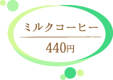 コメダ珈琲 ミルクコーヒー440円