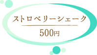 コメダ珈琲 ストロベリーシェーク 500円