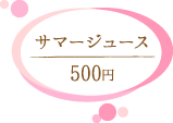 コメダ珈琲 サマージュース500円