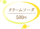 コメダ珈琲 クリームソーダ 500円