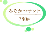 コメダ珈琲 みそかつサンド780円