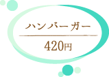 コメダ珈琲 ハンバーガー 420円