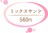 コメダ珈琲 ミックスサンド560円