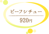 コメダ珈琲 ビーフシチュー920円