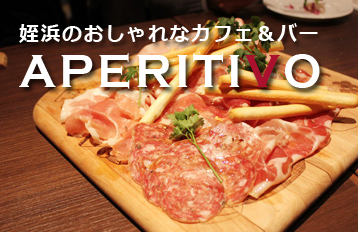 姪浜のおしゃれなカフェ＆バー Aperitivo(アペリティーボ) 