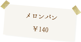 メロンパン 140円