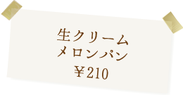 生クリームメロンパン 210円