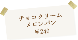 チョコクリームメロンパン 240円