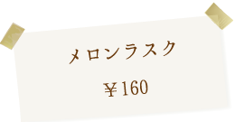 メロンラスク 160円