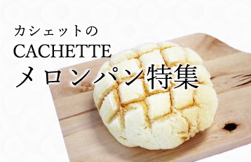 糸島で大人気のお店CACHETTE(カシェット) メロンパン特集 