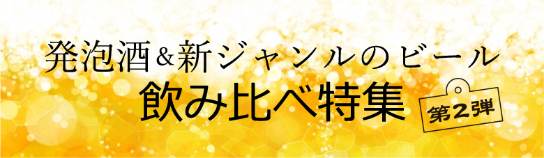 発泡酒・新ジャンルのビール（第3のビール）特集