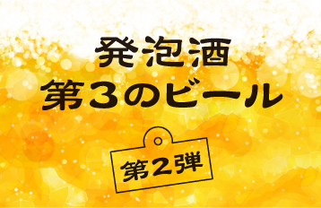 発泡酒・新ジャンルのビール（第3のビール）特集