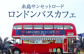 糸島サンセットロード ロンドンバスカフェ