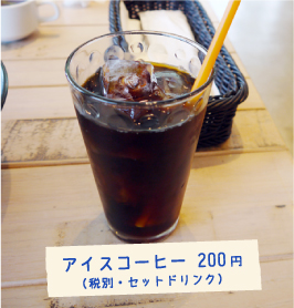 福岡市・姪浜 あんずカフェ アイスコーヒー 200円