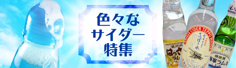 日本各地の色々なご当地サイダー特集