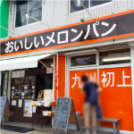 メロンパン専門店arteria・bakery(アルテリア・ベーカリー) 外観