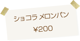 メロンパン専門店arteria・bakery(アルテリア・ベーカリー) ショコラ メロンパン 200円