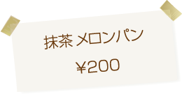 メロンパン専門店arteria・bakery(アルテリア・ベーカリー) 抹茶 メロンパン 200円