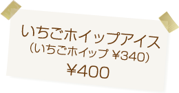 メロンパン専門店arteria・bakery(アルテリア・ベーカリー) いちごホイップアイス 400円