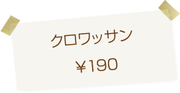 メロンパン専門店arteria・bakery(アルテリア・ベーカリー) クロワッサン　190円