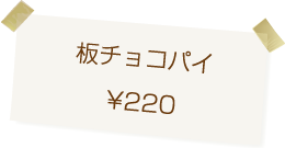 メロンパン専門店arteria・bakery(アルテリア・ベーカリー) 板チョコパイ 220円
