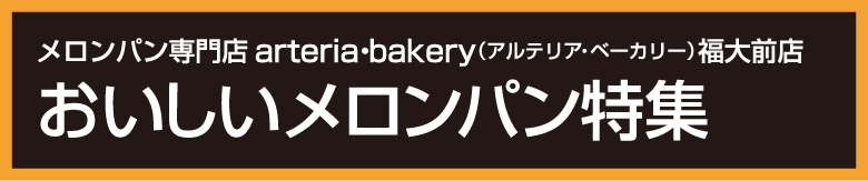 メロンパン専門店arteria・bakery(アルテリア・ベーカリー)福大前店 おいしいメロンパン特集