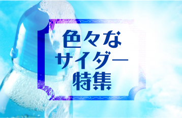 日本各地の色々なご当地サイダー特集