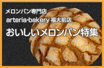 メロンパン専門店arteria・bakery(アルテリア・ベーカリー)福大前店 おいしいメロンパン特集