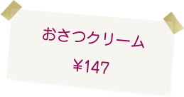 博多・今宿 治七のクリームパン　おさつクリーム 147円