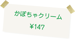 博多・今宿 治七のクリームパン　かぼちゃクリーム 147円