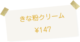 博多・今宿 治七のクリームパン きなこクリーム 147円