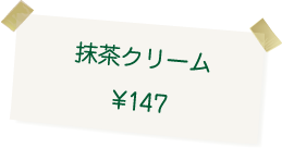 博多・今宿 治七のクリームパン　抹茶クリーム 147円