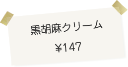 博多・今宿 治七のクリームパン 黒ごまクリーム 147円