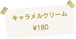 博多・今宿 治七のクリームパン 焦がしキャラメルクリーム 180円
