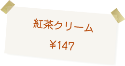 博多・今宿 治七のクリームパン　紅茶クリーム 230円